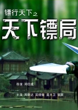鏢行天下01天下鏢局