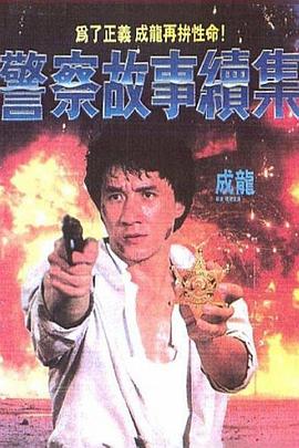 警察故事續(xù)集(國語)