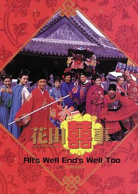 花田喜事 (粵語版)