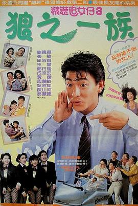 精裝追女仔之3狼之一族(粵語)