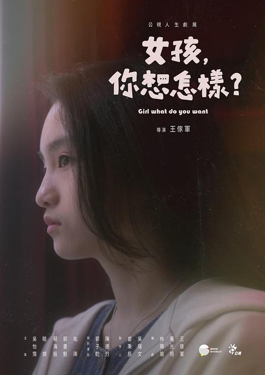 女孩，你想怎樣？