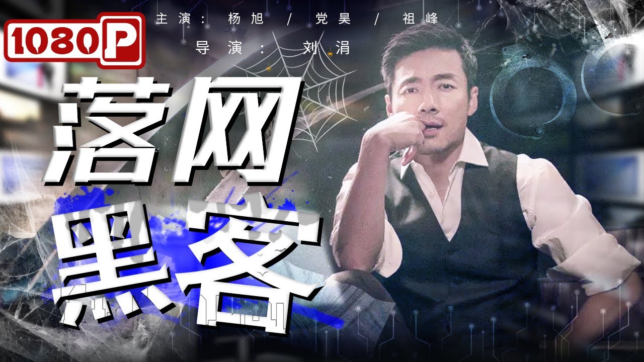 落網(wǎng)黑客