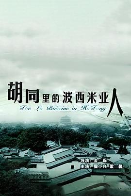 胡同里的波西米亞人
