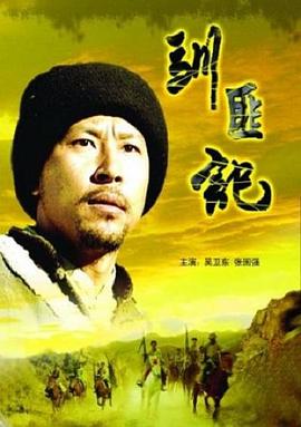 馴匪記