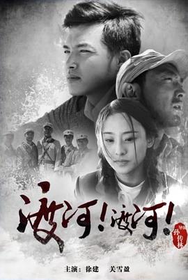 渡河！渡河！