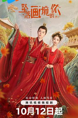 墜落畫(huà)境的你(全集)