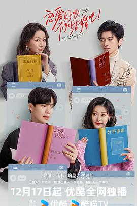 戀愛好煩，不如結(jié)婚吧！(全集)