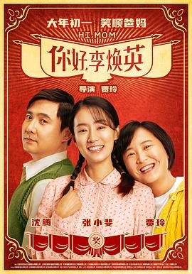 你好，李煥英