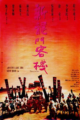 新龍門(mén)客棧國(guó)語(yǔ)