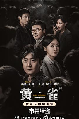 黃雀第20集