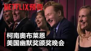 致敬幽默大師柯南·奧布萊恩專(zhuān)場(chǎng)