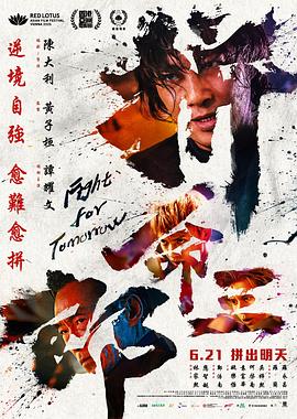 拼命三郎粵語