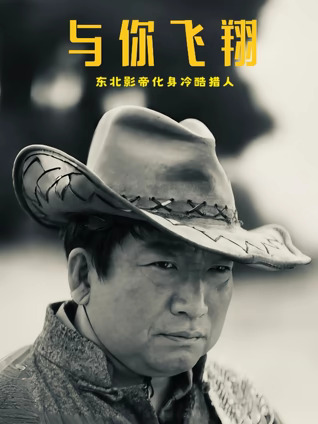 與你飛翔