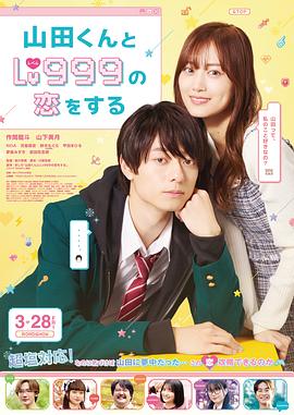 和山田進(jìn)行LV.999的戀愛2025
