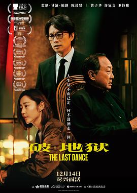 破·地獄：感恩特別版