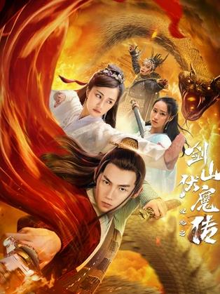雙蛇之劍山伏魔