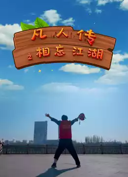 凡人傳之相忘江湖