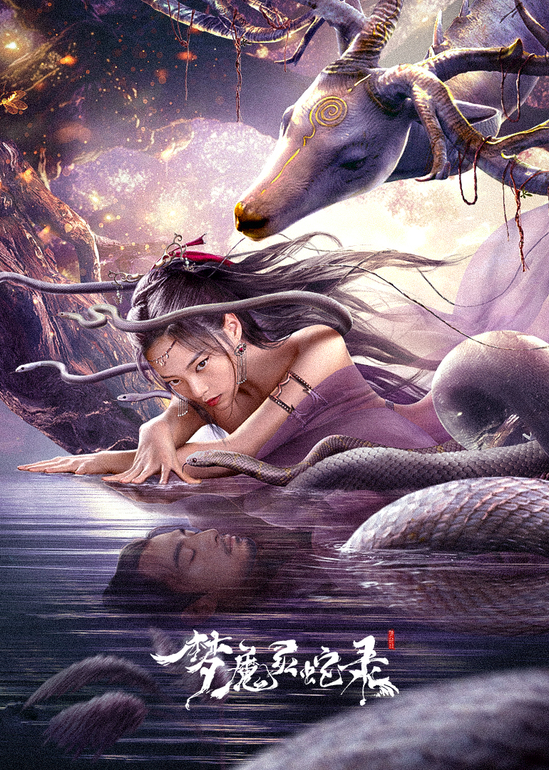 夢(mèng)魔靈蛇錄