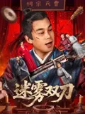 迷霧雙刀