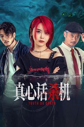 真心話殺機(jī)(全集)