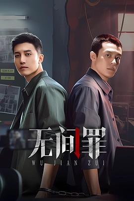 無(wú)間罪(全集)
