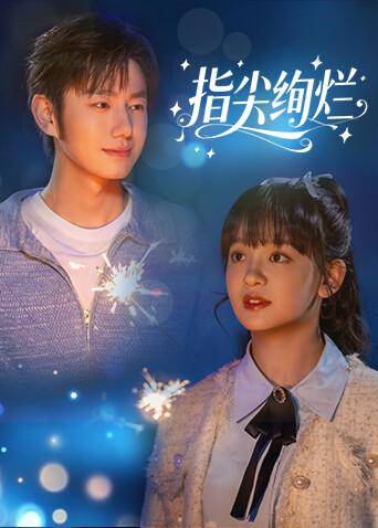 指尖絢爛