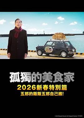 孤獨(dú)的美食家 2025除夕特別篇