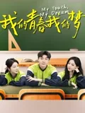 我的青春我的夢