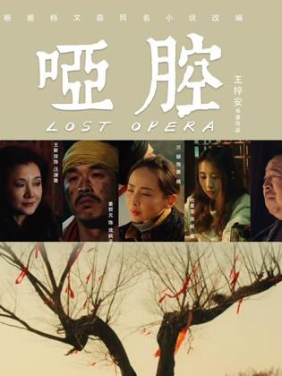 啞腔