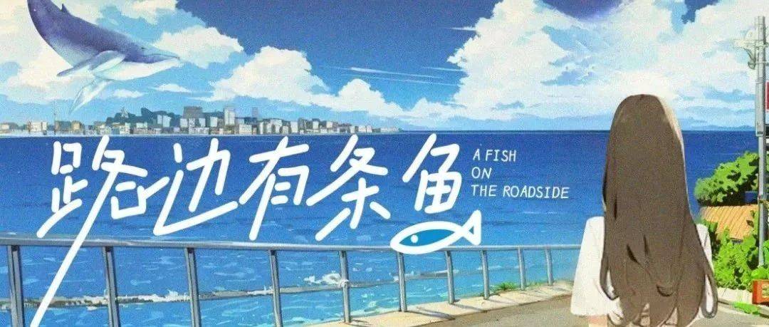 路邊有條魚(yú)(全集)