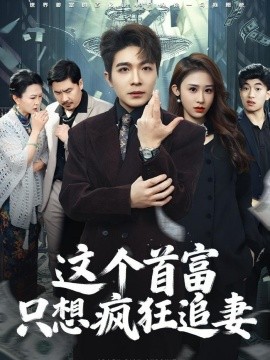 這個(gè)首富,只想瘋狂追妻(全集)